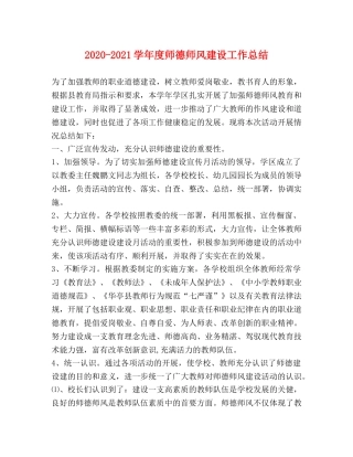 2020-2021学年度师德师风建设工作总结 