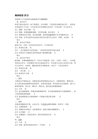 美国国立卫生院神经功能缺损评分(NIHSS评分)