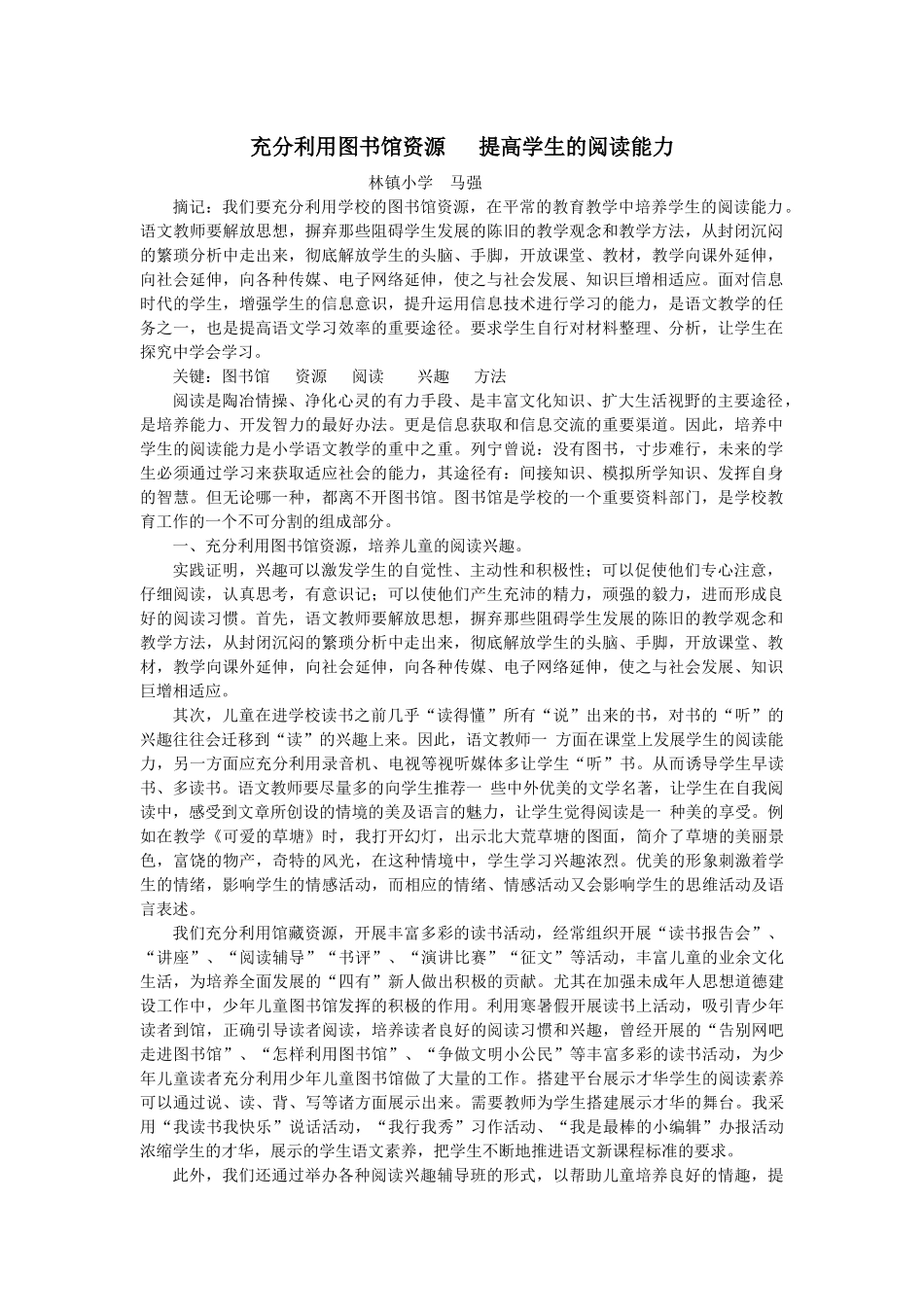 充分利用图书馆资源提高学生的阅读能力_第1页