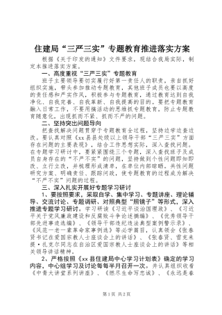 住建局“三严三实”专题教育推进落实方案 (2)