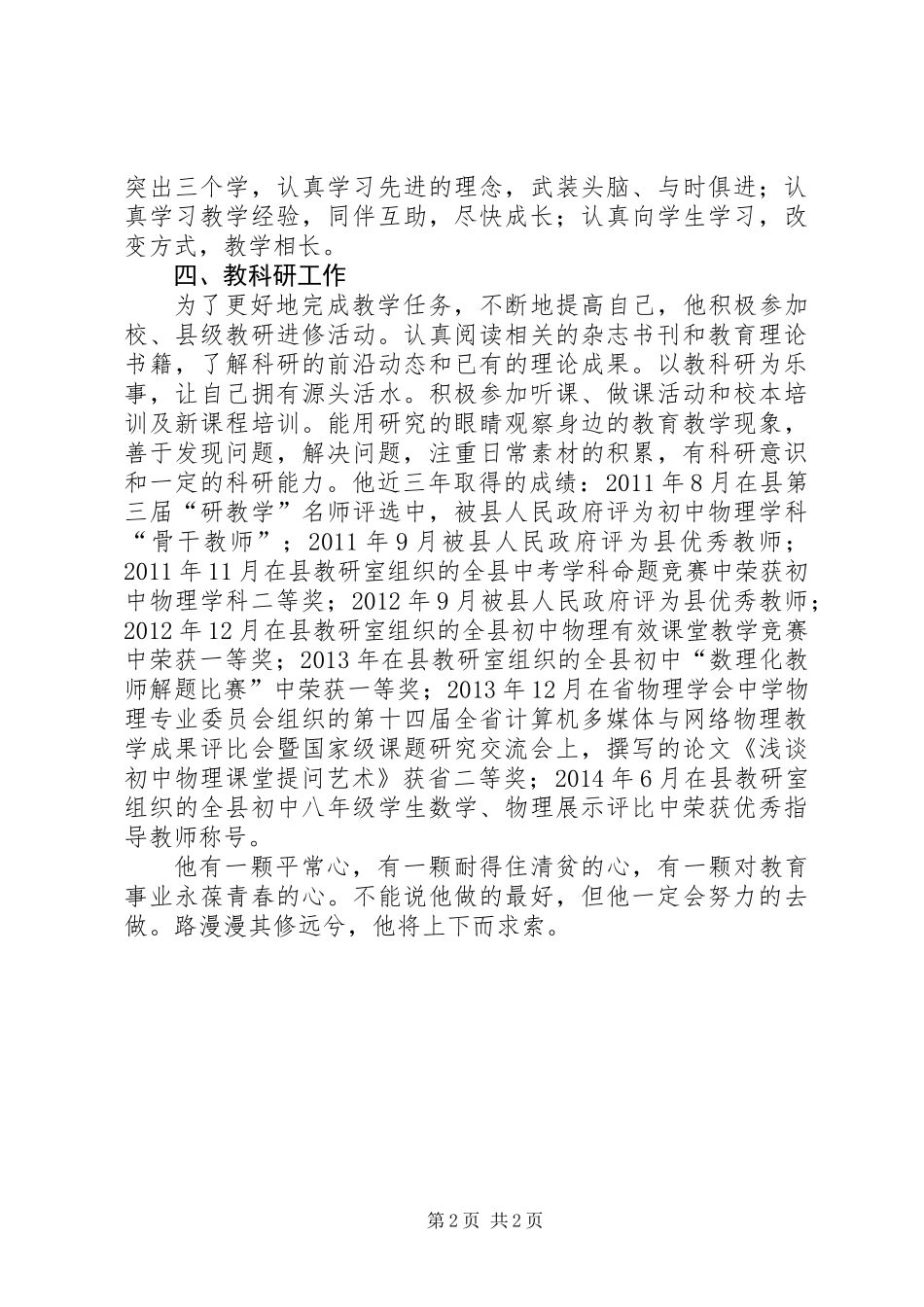 优秀教育工作者个人事迹_第2页