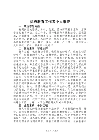 优秀教育工作者个人事迹