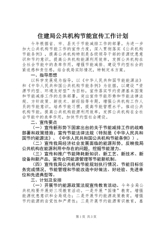 住建局公共机构节能宣传工作计划