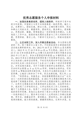 优秀志愿服务个人申报材料 (2)