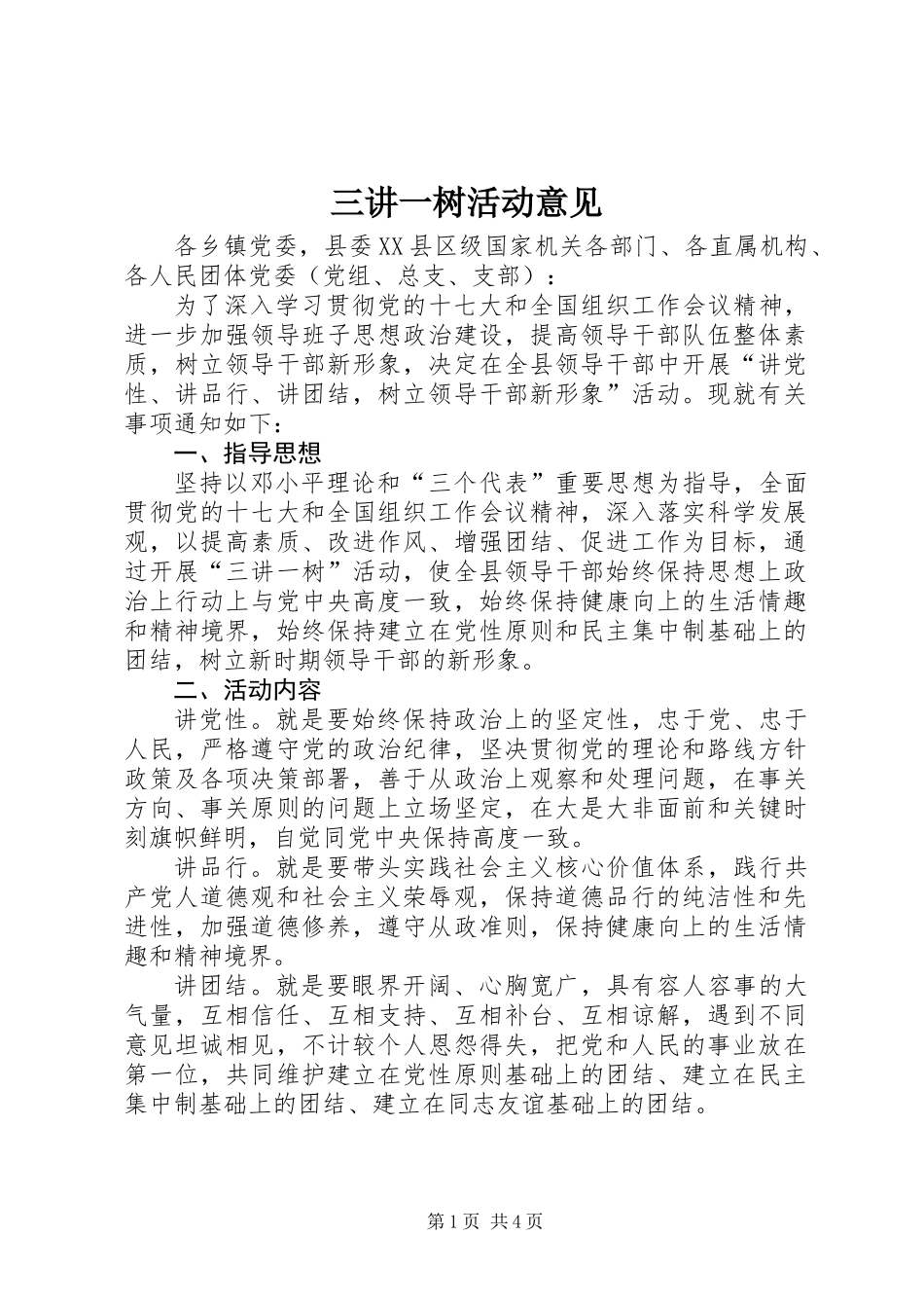 三讲一树活动意见_第1页