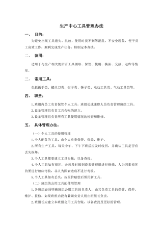 生产工具管理办法
