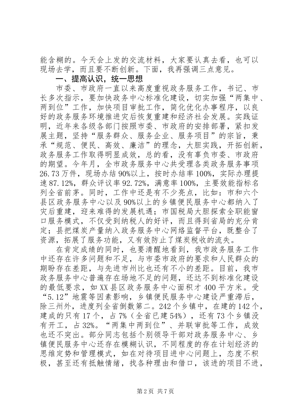 全市政务服务工作会议讲话词_第2页