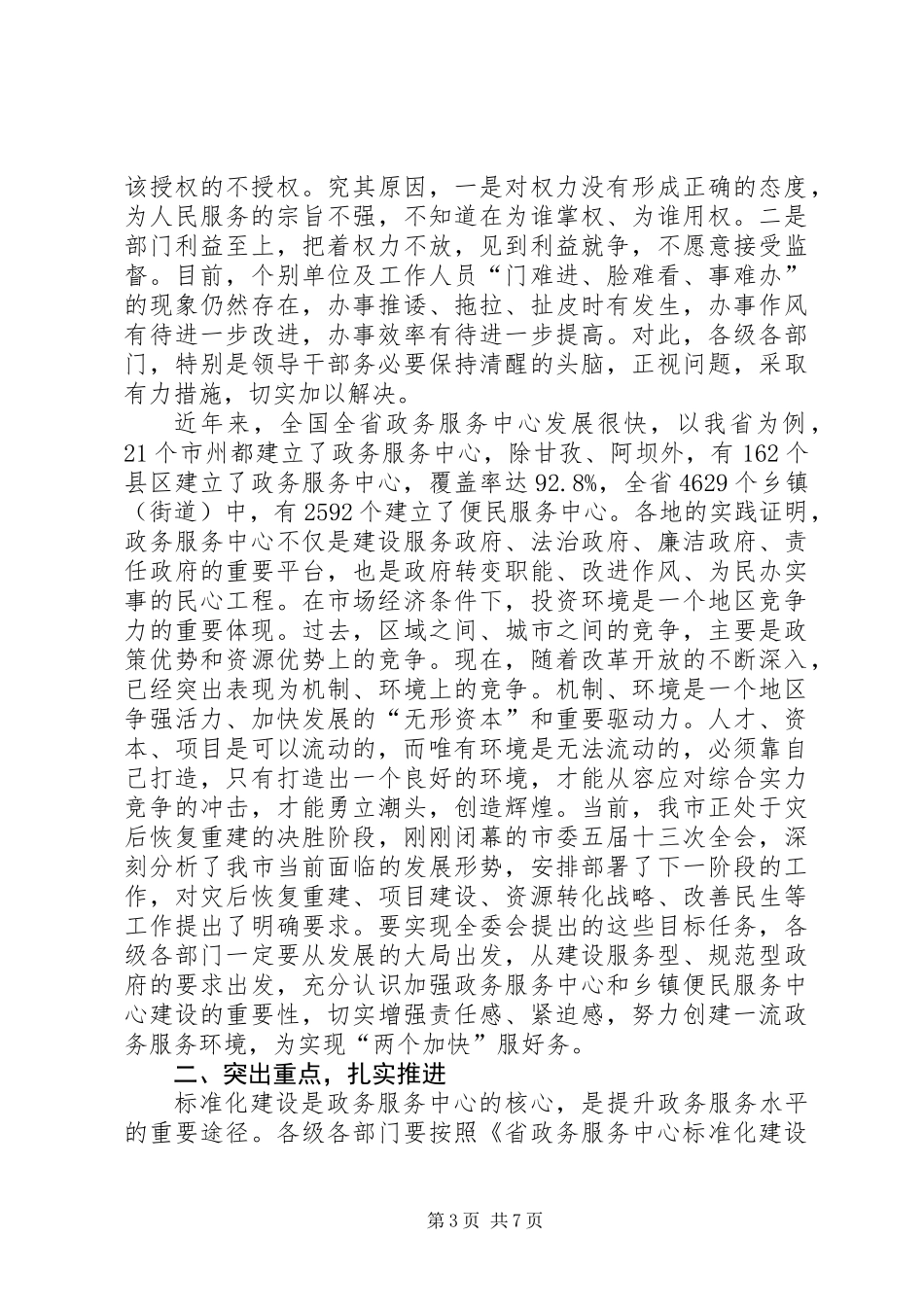 全市政务服务工作会议讲话词_第3页
