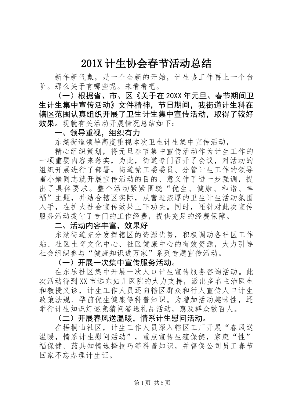 201X计生协会春节活动总结_第1页