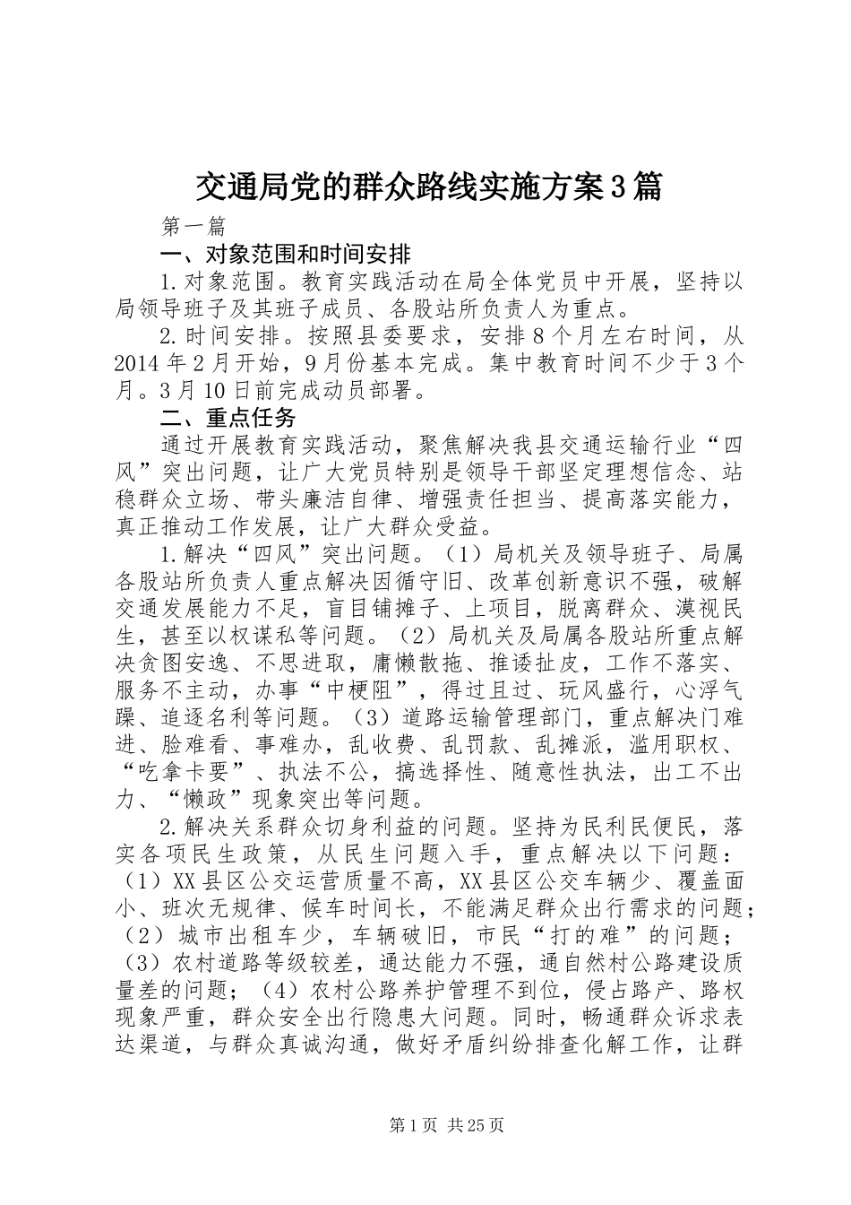 交通局党的群众路线实施方案3篇_第1页