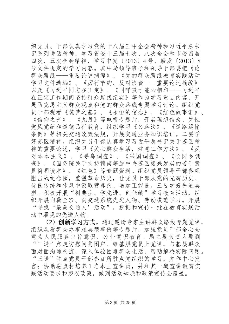 交通局党的群众路线实施方案3篇_第3页