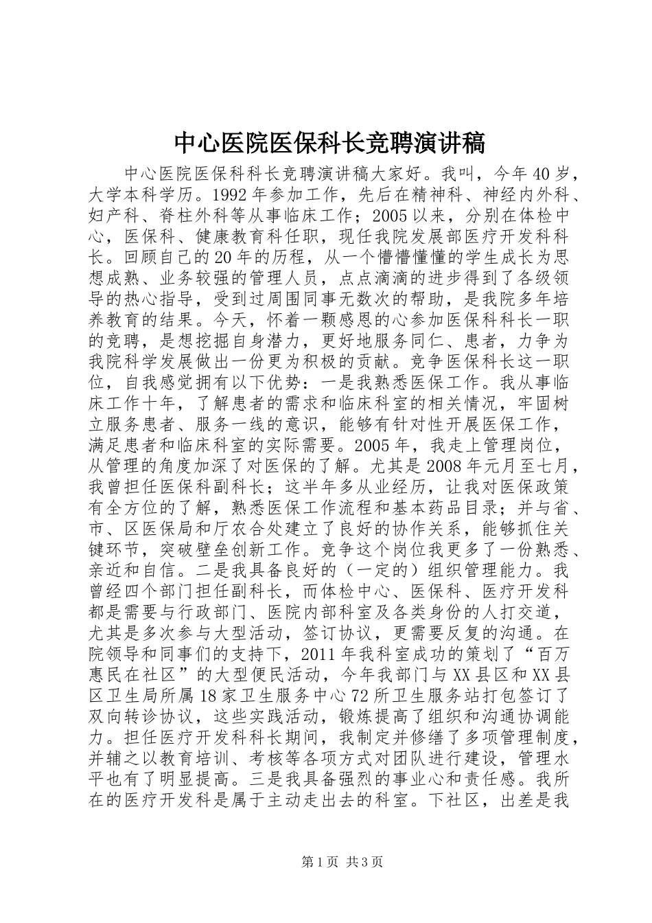中心医院医保科长竞聘演讲稿_第1页