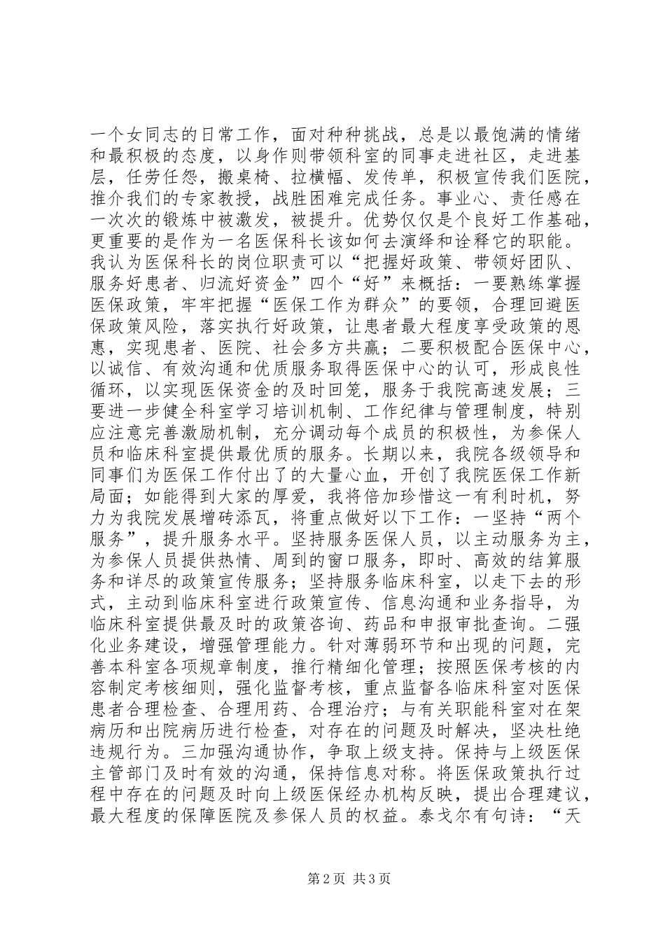 中心医院医保科长竞聘演讲稿_第2页