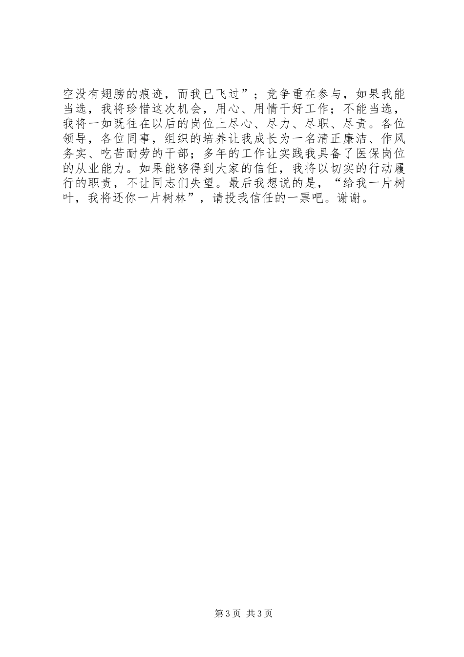 中心医院医保科长竞聘演讲稿_第3页