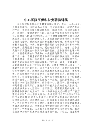 中心医院医保科长竞聘演讲稿