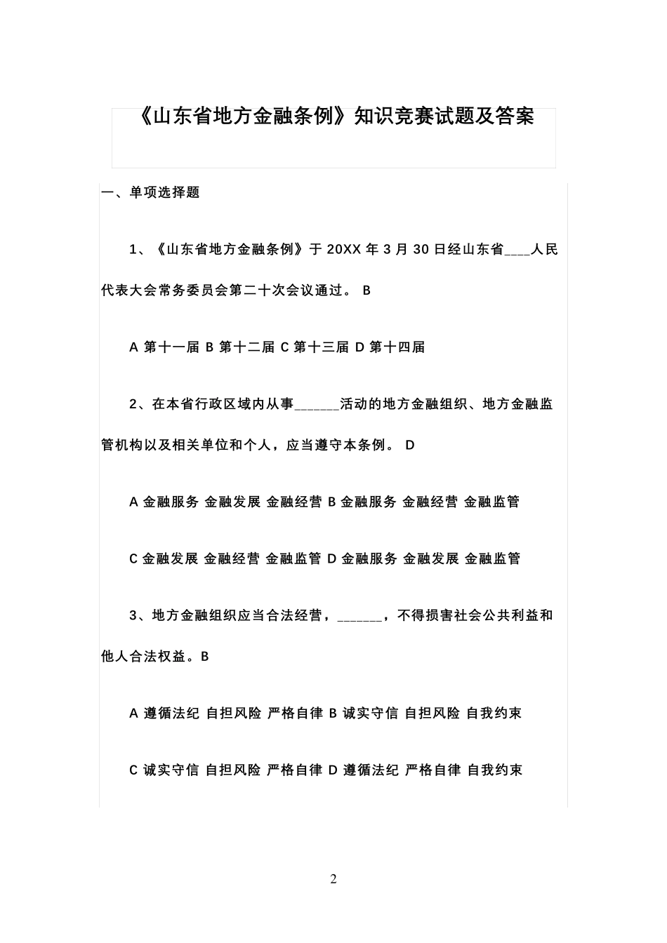 山东省地方金融条例知识竞赛试题及答案_第2页