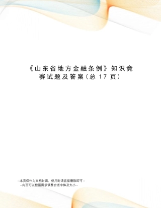山东省地方金融条例知识竞赛试题及答案