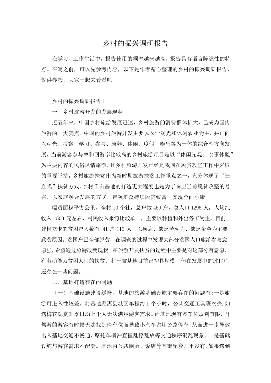 乡村的振兴调研报告 _第1页