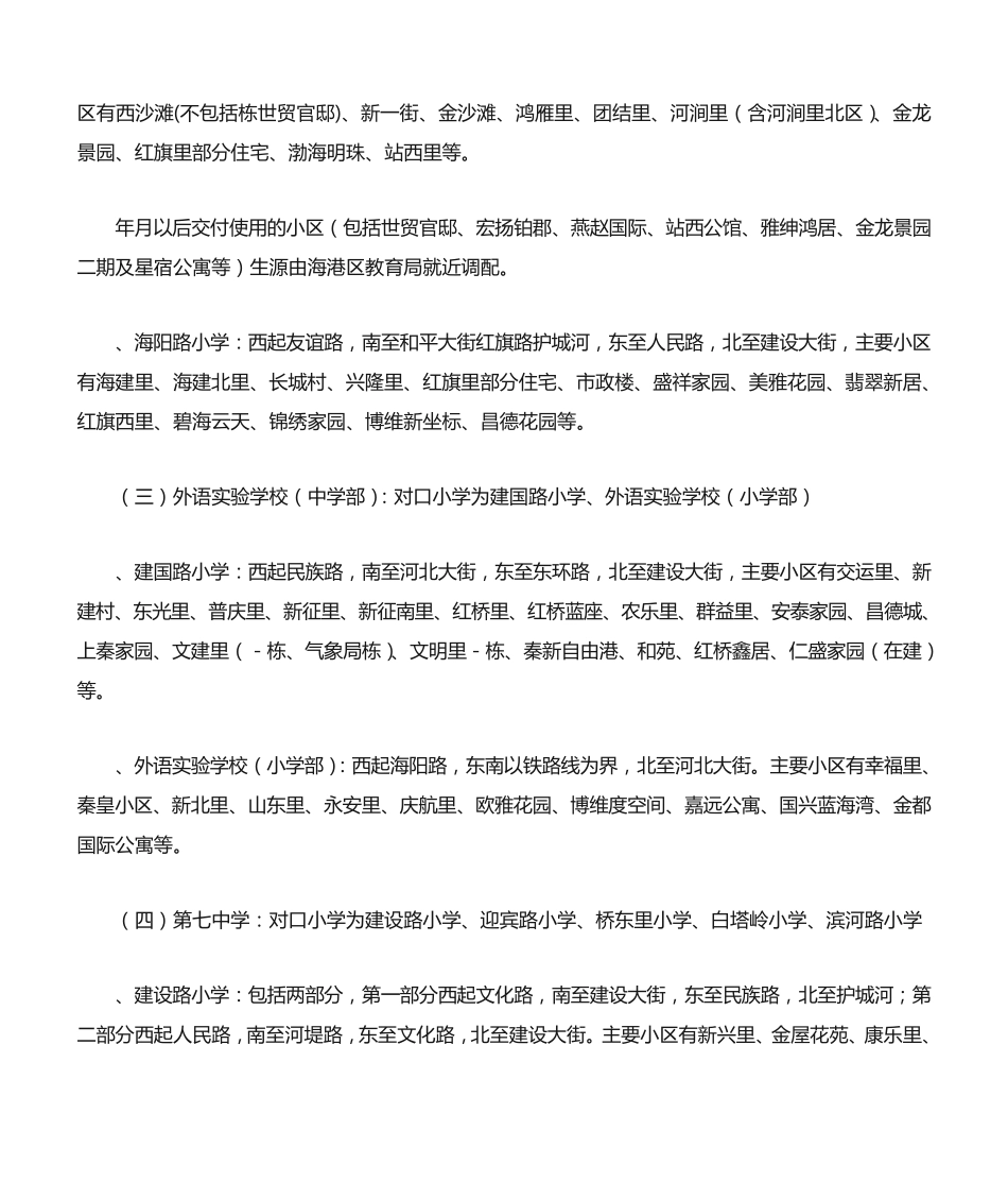 秦皇岛学区划分 _第2页