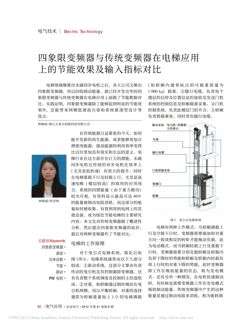 四象限变频器与传统变频器在电梯应用上的节能效果及输入指标对比_林梅丽_第1页