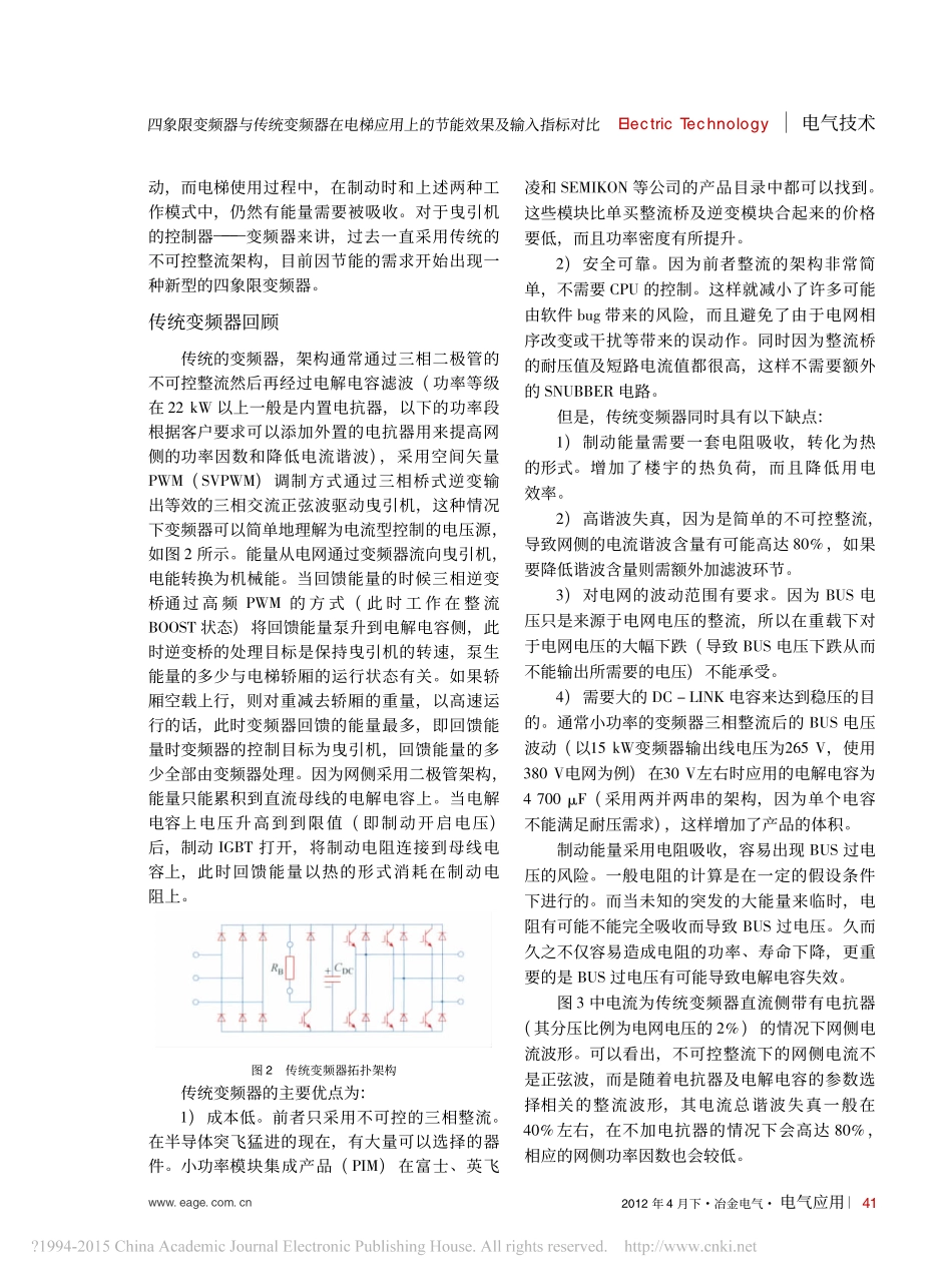 四象限变频器与传统变频器在电梯应用上的节能效果及输入指标对比_林梅丽_第2页