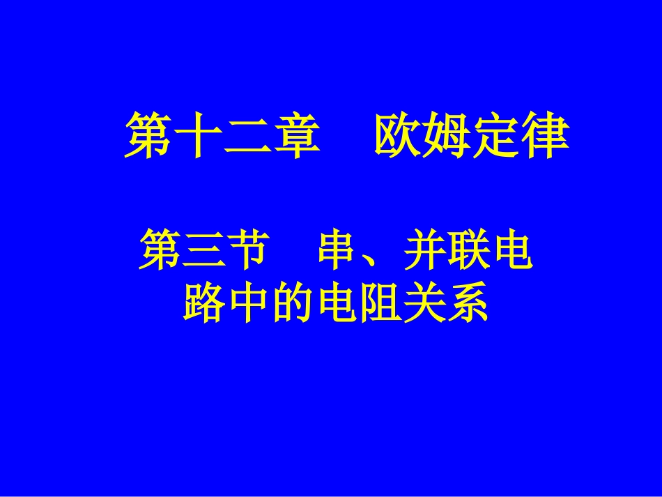 串并联电路中的电阻关系_第1页