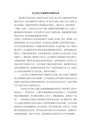 交互式电子白板教学应用教学反思