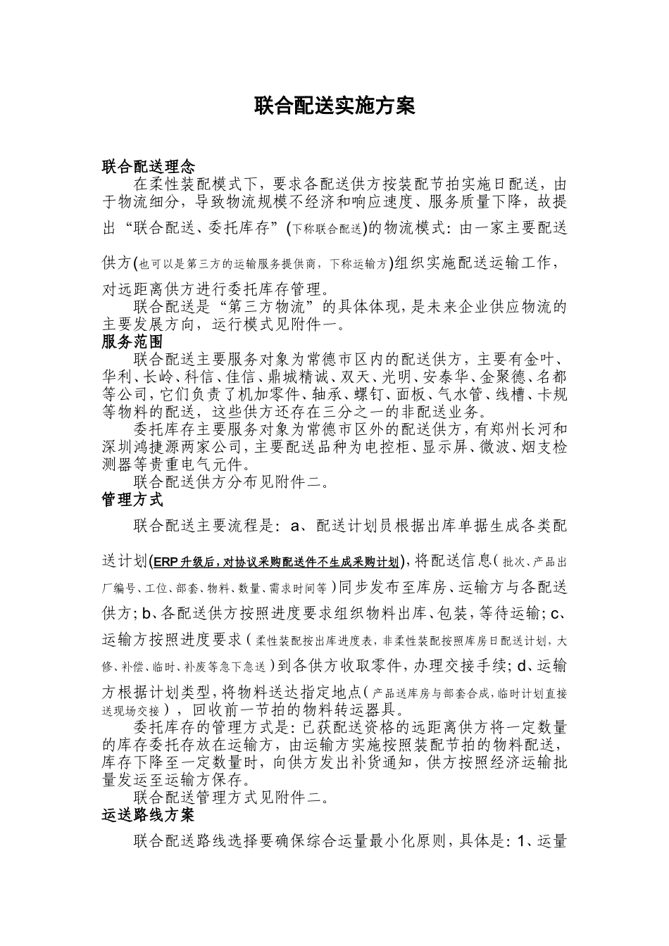 联合配送实施方案_第1页