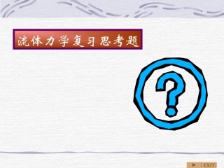 流体力学复习思考题