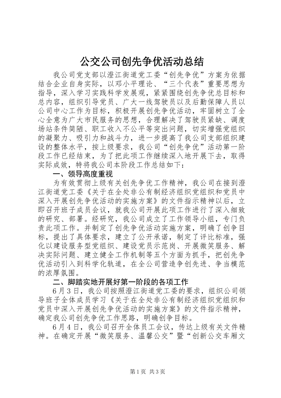公交公司创先争优活动总结_第1页