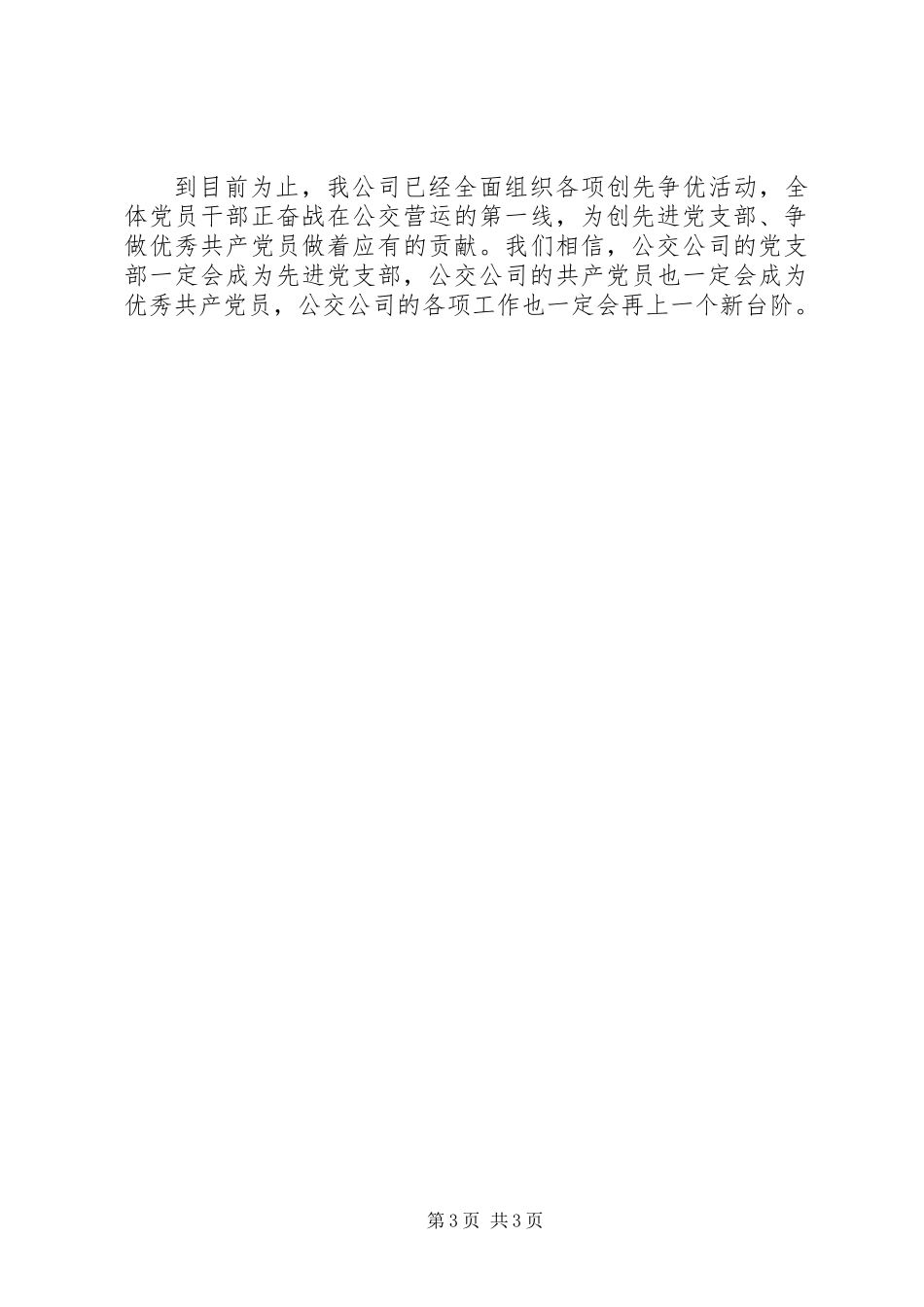 公交公司创先争优活动总结_第3页