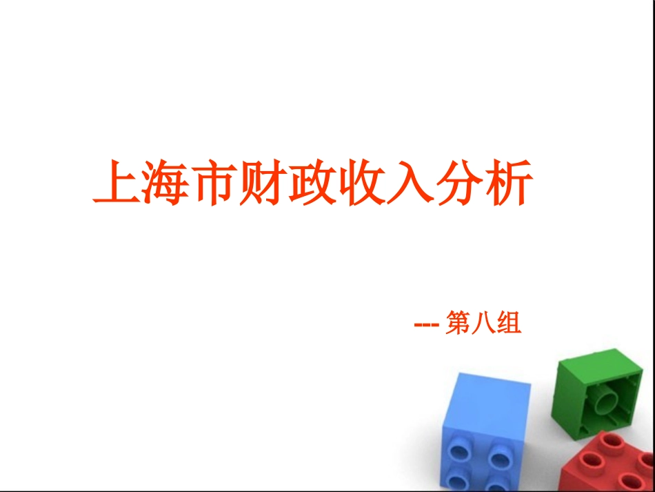 上海市财政收入分析_第1页