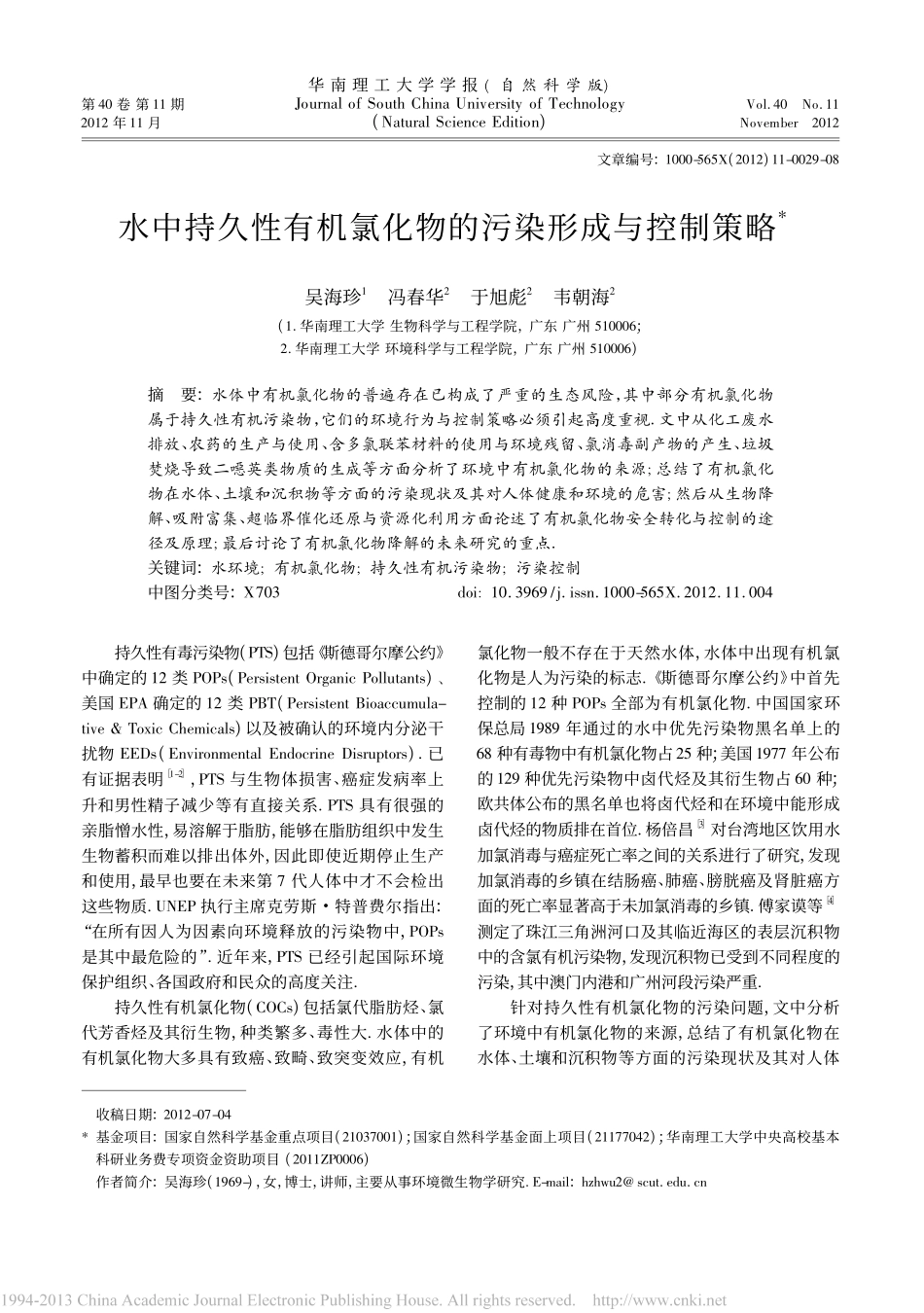水中持久性有机氯化物的污染形成与控制策略_第1页
