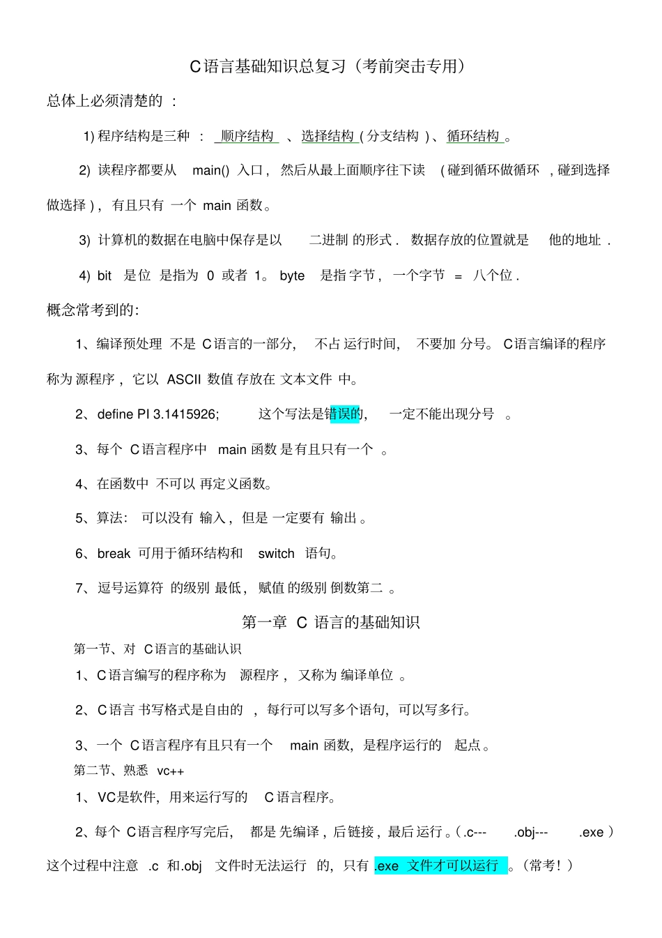 C语言基础知识总复习考前突击专用_第1页