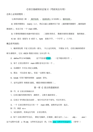 C语言基础知识总复习考前突击专用