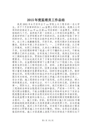 201X年度监理员工作总结