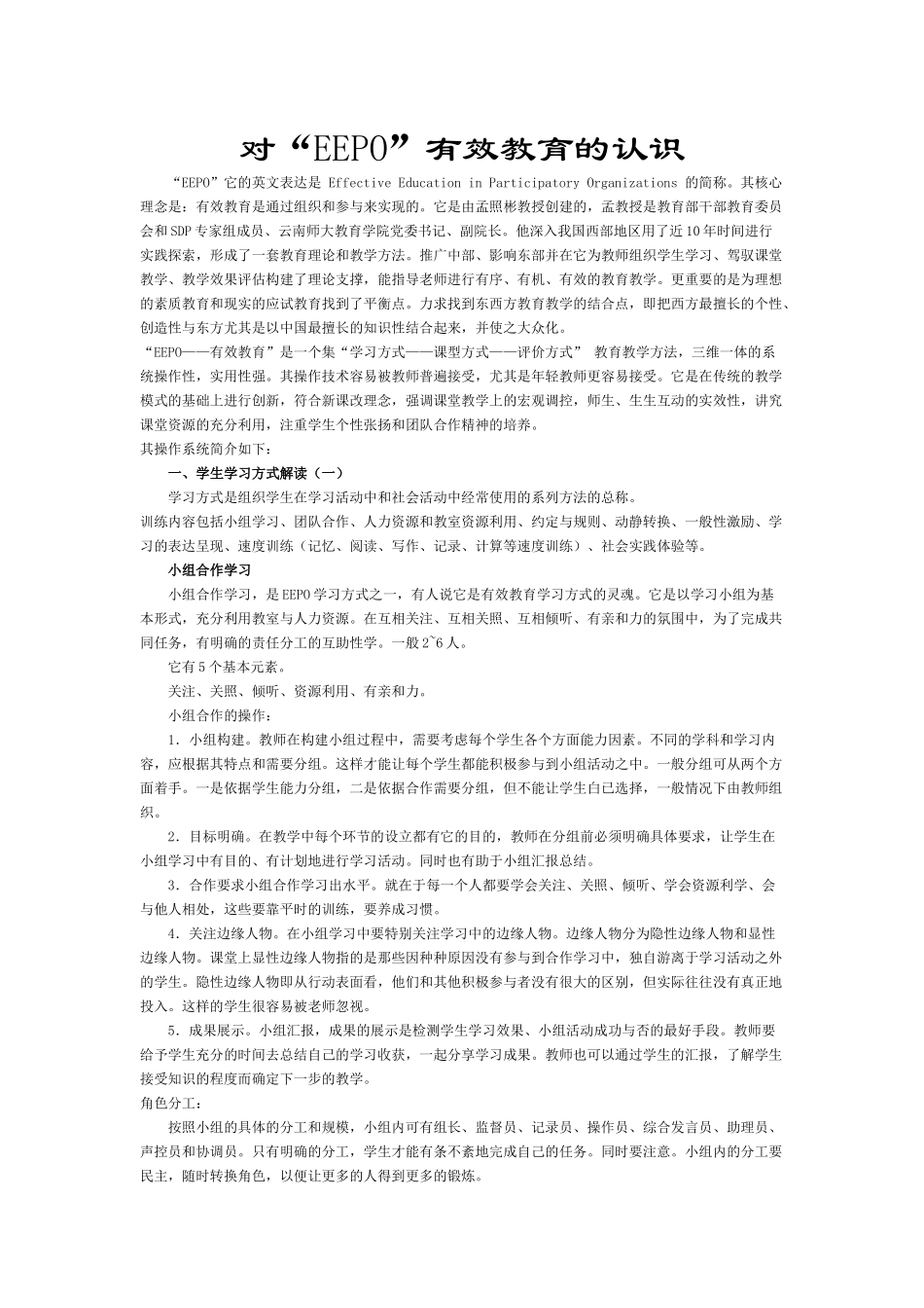 对“EEPO”有效教育的认识_第1页