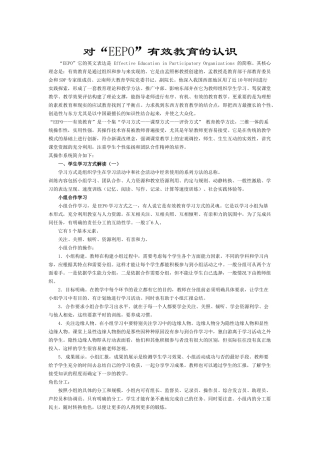 对“EEPO”有效教育的认识