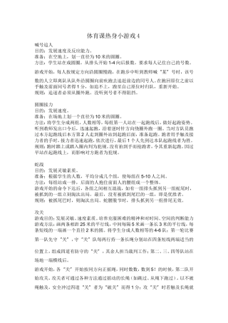 体育课热身小游戏4