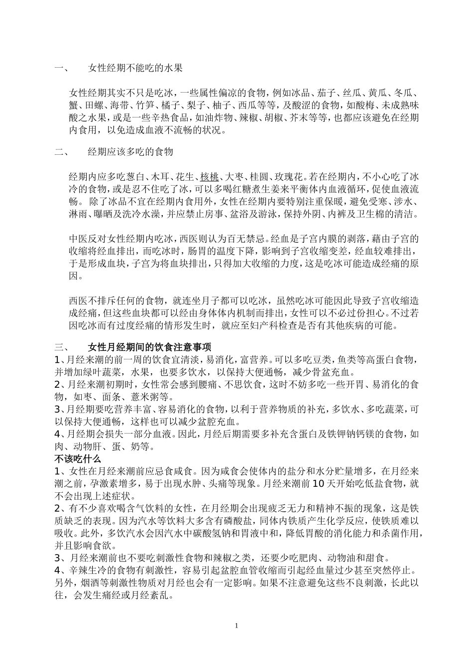 女性经期不能吃的水果_第1页
