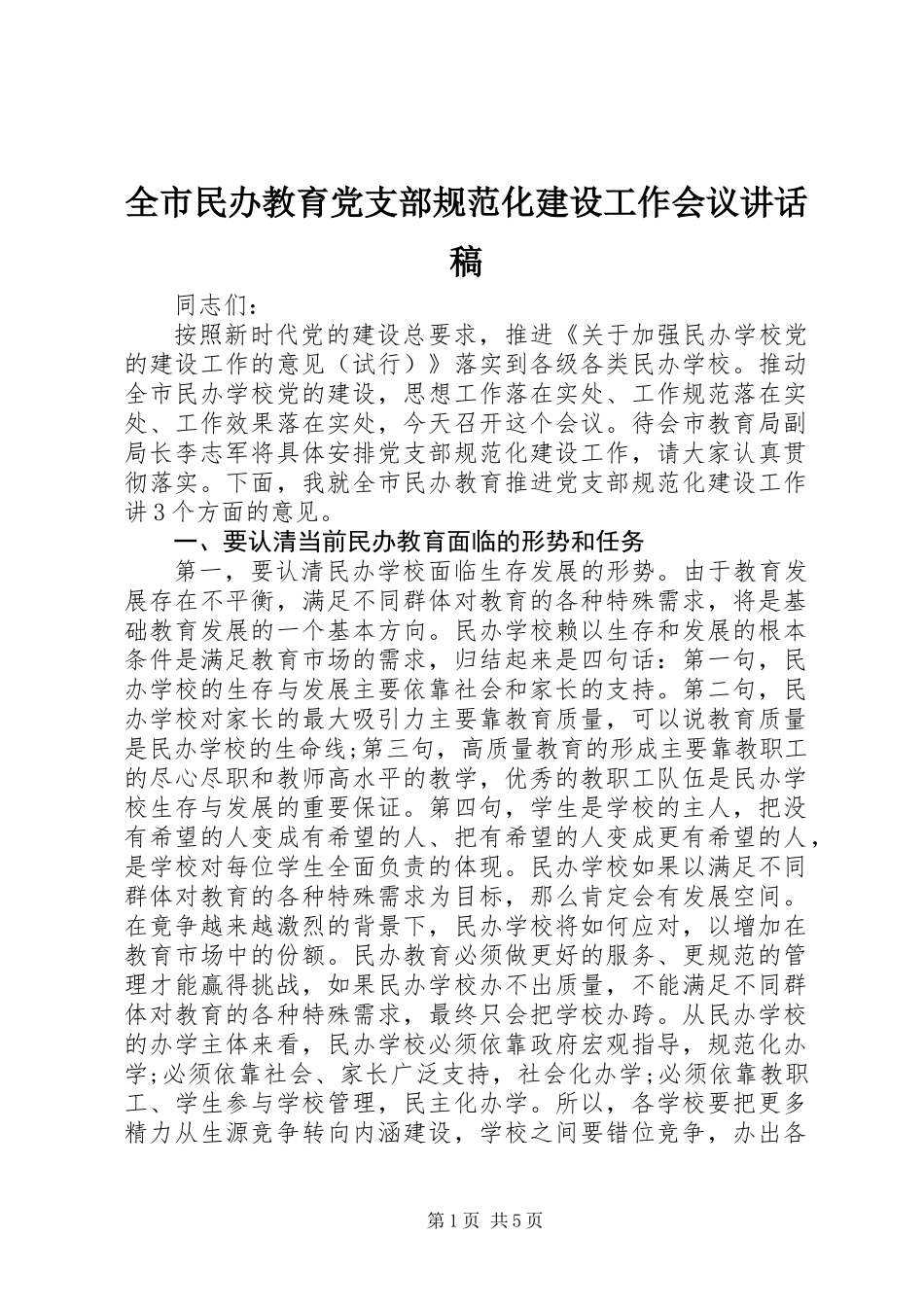 全市民办教育党支部规范化建设工作会议讲话稿_第1页