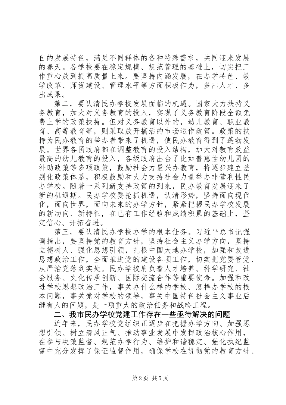 全市民办教育党支部规范化建设工作会议讲话稿_第2页