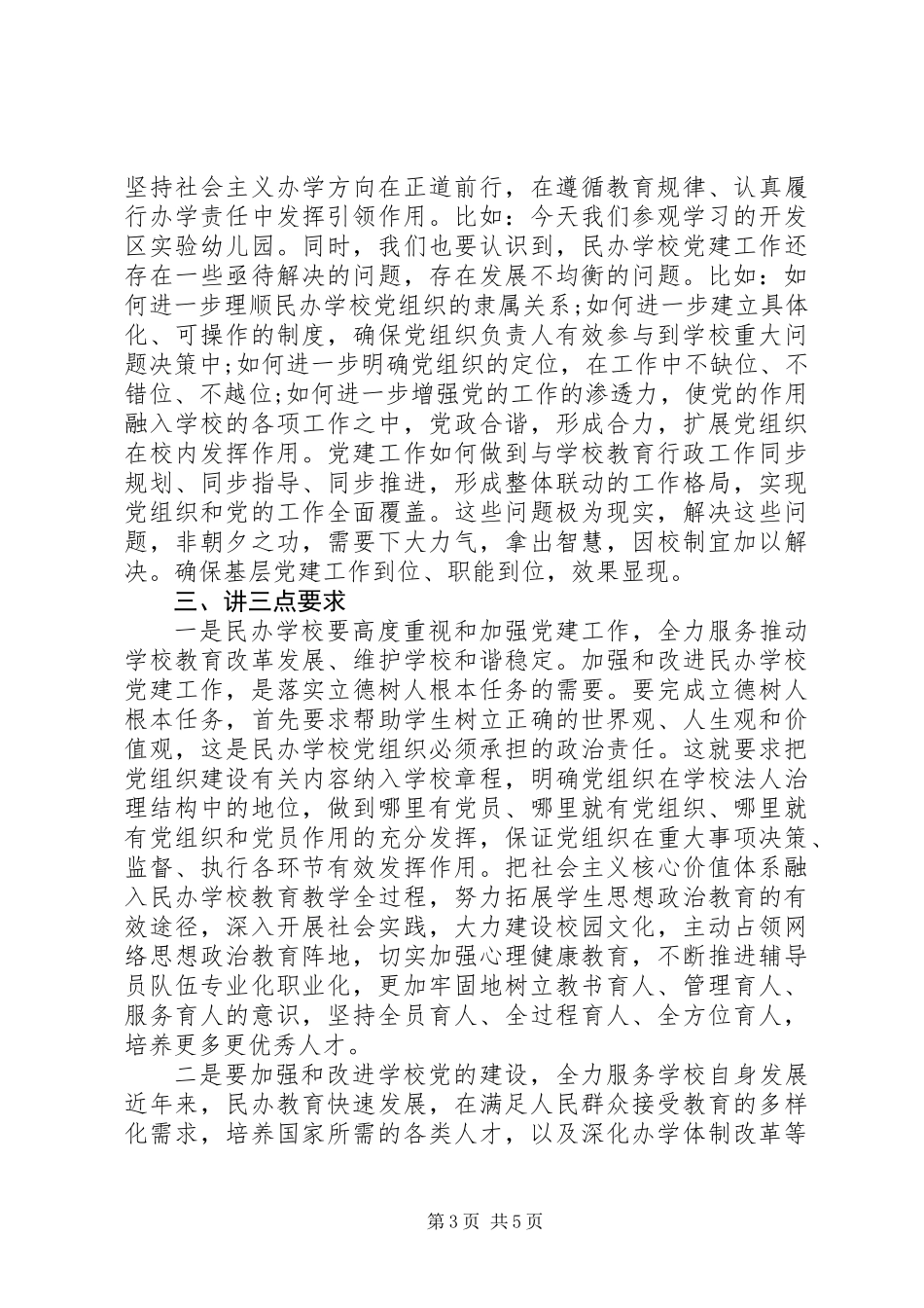 全市民办教育党支部规范化建设工作会议讲话稿_第3页