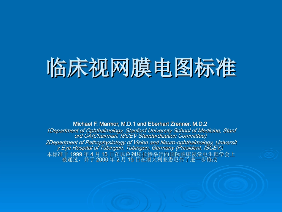 临床视网膜电图标准_第1页