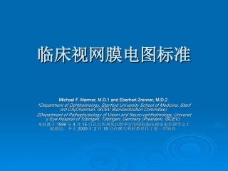 临床视网膜电图标准