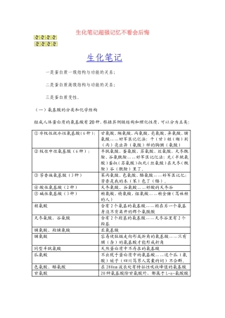 生化笔记超强记忆不看会后悔