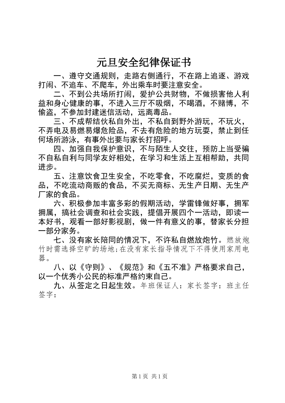 元旦安全纪律保证书_第1页