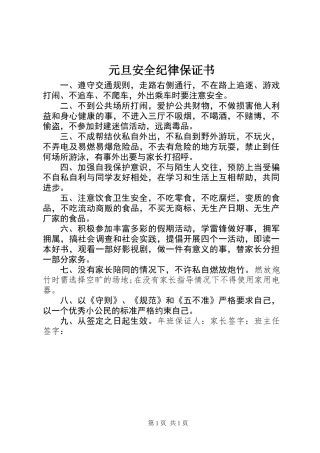 元旦安全纪律保证书