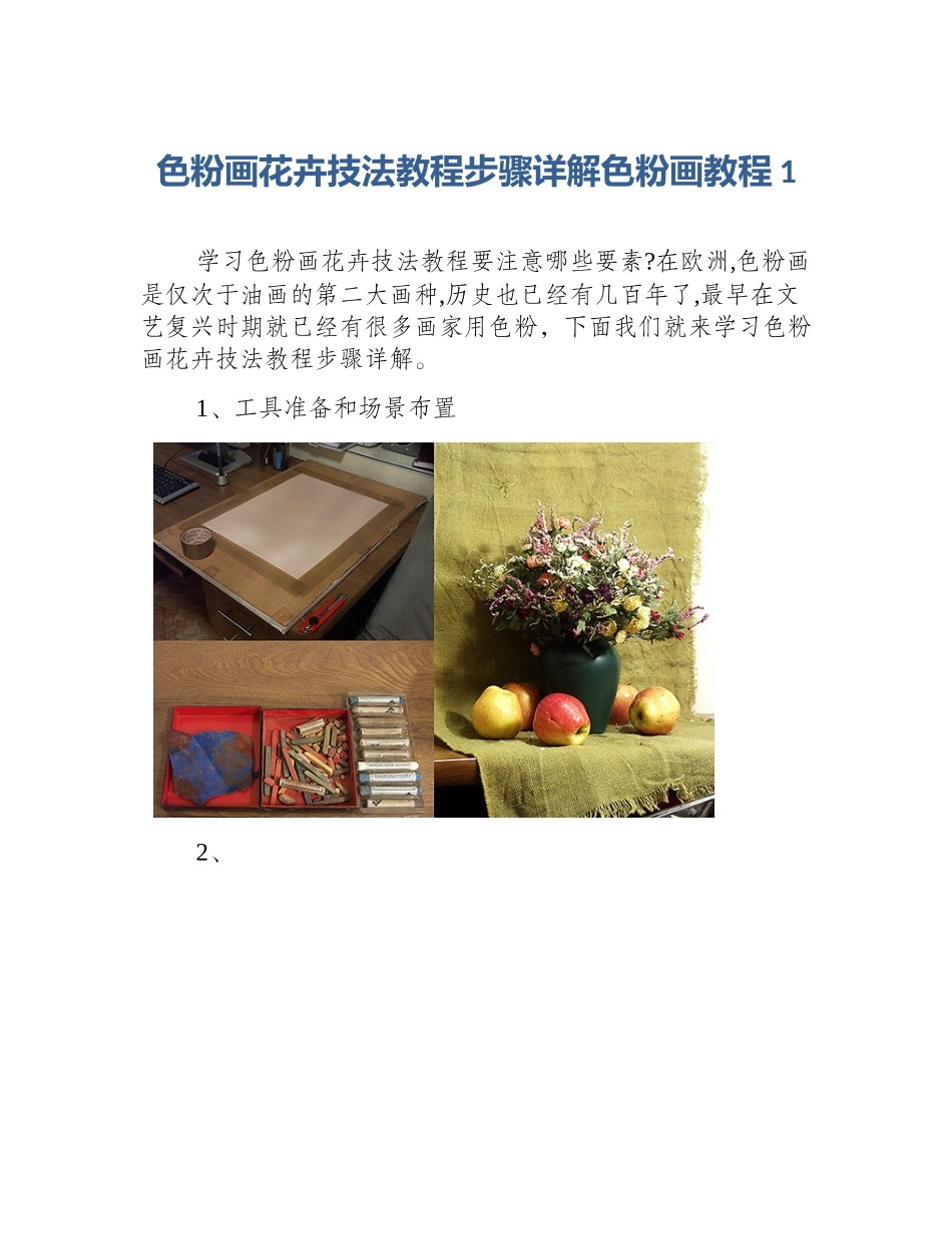 色粉画花卉技法教程步骤详解色粉画教程1_第1页