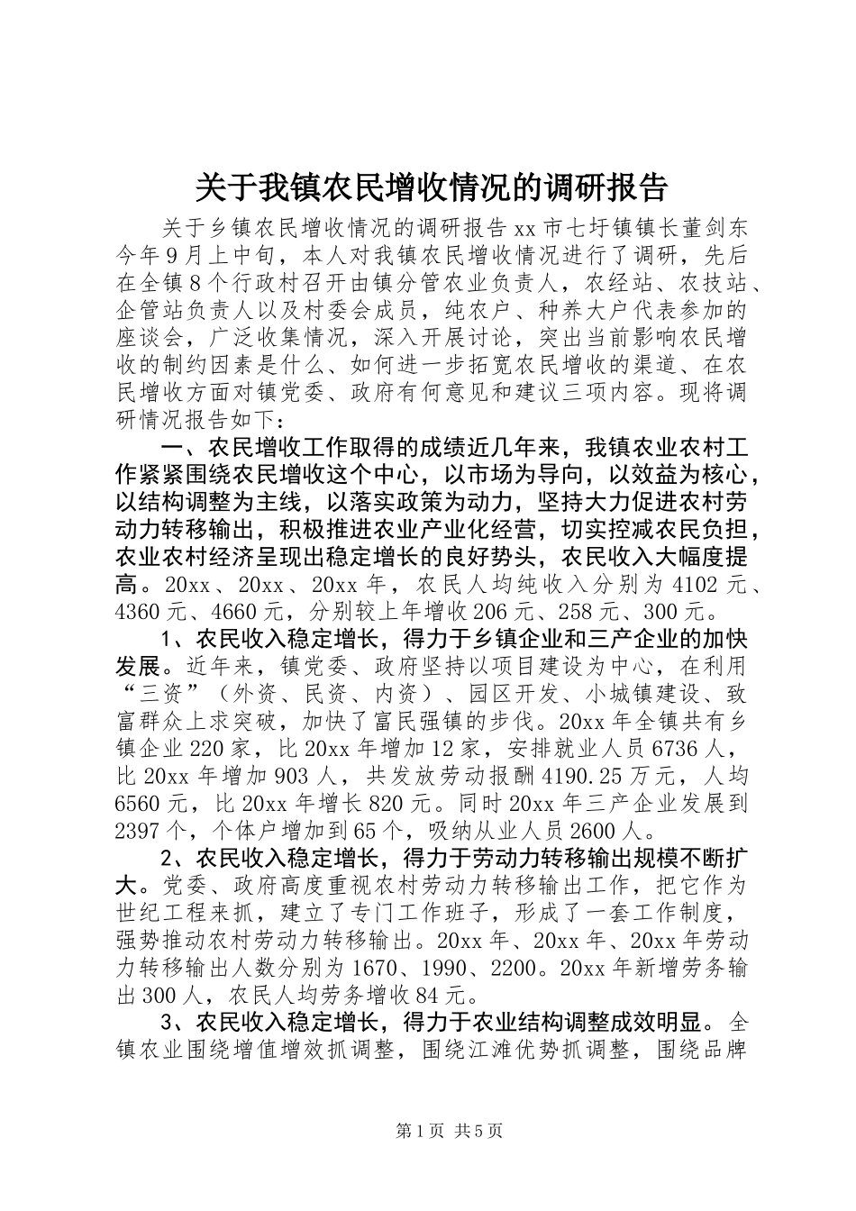 关于我镇农民增收情况的调研报告 (3)_第1页
